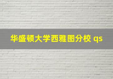 华盛顿大学西雅图分校 qs